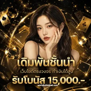 เวิร์ล lottoหวย