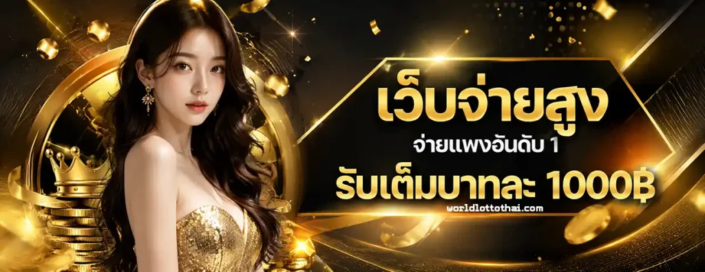 worldlotto เลขเด็ด