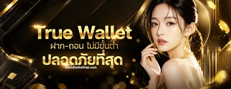 worldlotto หวยหุ้น